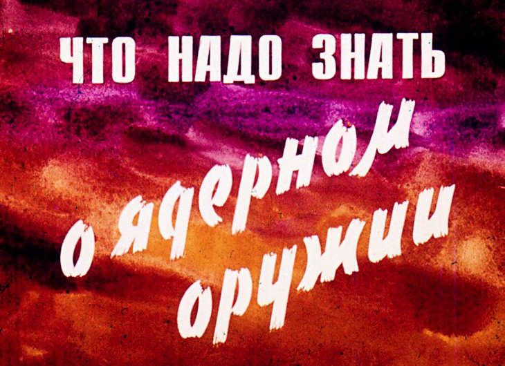 Что надо знать о ядерном оружии. Советский диафильм 1968 года.
