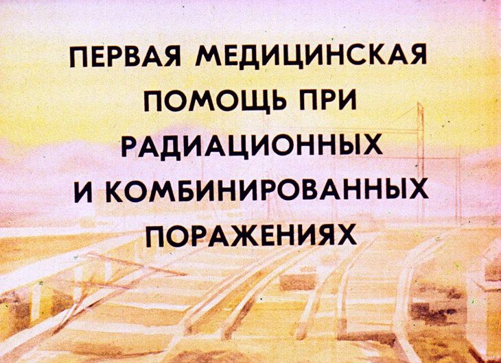 Первая медицинская помощь при радиационных и комбинированных поражениях. Диафильм СССР 1981.